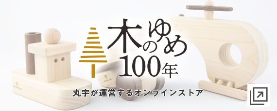 木のゆめ100年