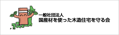 国産材を使った木造住宅を守る会