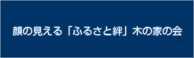 顔の見えるふるさと絆木の家の会