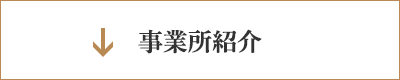 事業所紹介